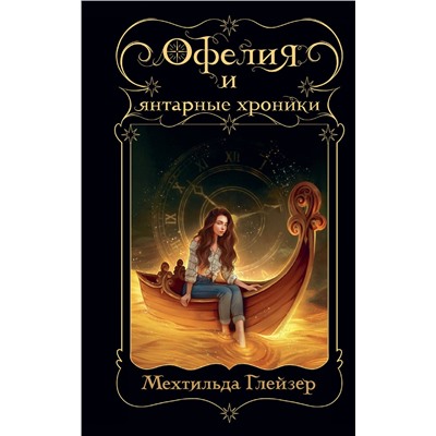 Эксмо Мехтильда Глейзер "Офелия и янтарные хроники"