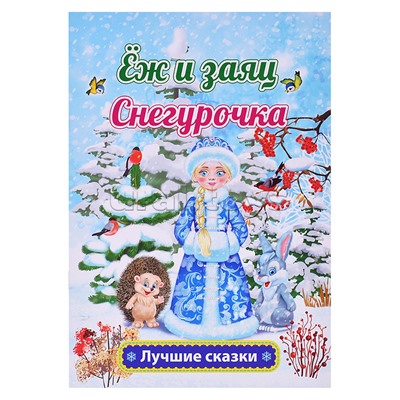 Ёж и заяц. Снегурочка: русская народная сказка Л. Н. Толстой