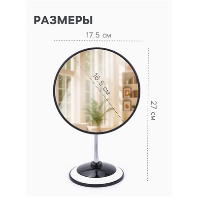 Зеркало настольное, круглое, на гибкой ножке, 17.5×27 см, (d=16.5 см), МИКС