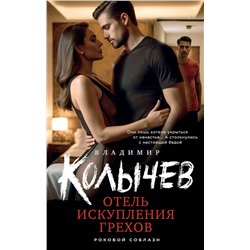 Эксмо Владимир Колычев "Отель искупления грехов"