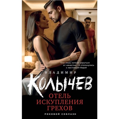 Эксмо Владимир Колычев "Отель искупления грехов"
