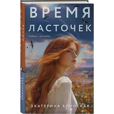Эксмо Екатерина Блынская "Время ласточек"