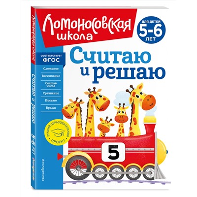 Эксмо Н. В. Володина "Считаю и решаю: для детей 5-6 лет (новое оформление)"