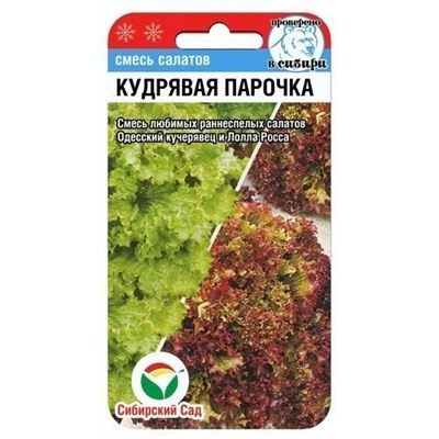 Салат Кудрявая парочка (Сиб сад)