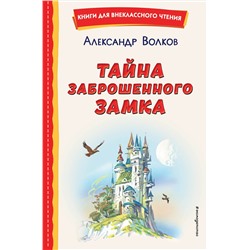 Эксмо Александр Волков "Тайна заброшенного замка (ил. В. Канивца)"