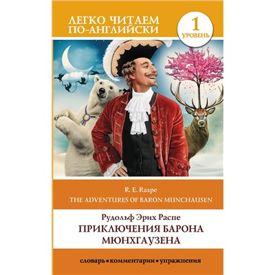 АСТ Р. Э. Распе "Приключения барона Мюнхгаузена. Уровень 1"
