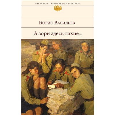 340999 Эксмо Борис Васильев "А зори здесь тихие..."