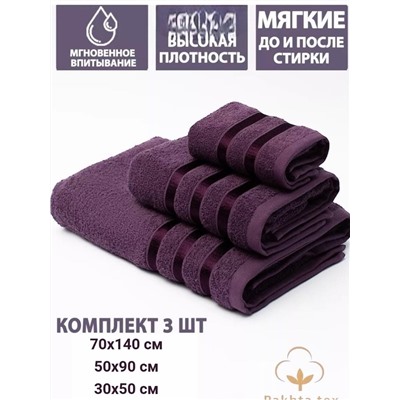 Комплект из трех полотенец.