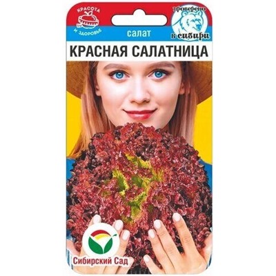 Салат Красная Салатница Сиб.Сад