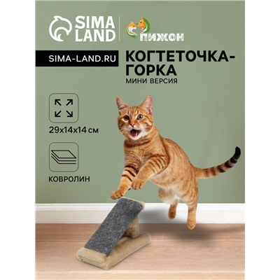 Когтеточка «Горка» мини-версия, 29×14×14 см, ковролин, светло-коричневая