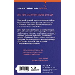 Эксмо Мэдди Мортимер "Карты наших восхитительных тел"