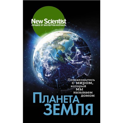 АСТ . "Планета Земля. Познакомьтесь с миром, который мы называем домом"