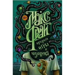 378881 АСТ Фрай Макс "Правила игры в человека"