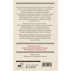 АСТ Сон Хёнгён "Потомки солнца. Признание Моён"