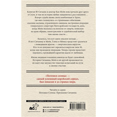АСТ Сон Хёнгён "Потомки солнца. Признание Моён"