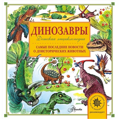 АСТ А. Тихонов "Динозавры"