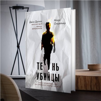 Эксмо Джон Дуглас, Марк Олшейкер "Тень убийцы. Охота профайлера ФБР на серийного убийцу-расиста"