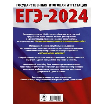 АСТ Ким Н.А. "ЕГЭ-2024. Математика (60х84/8). 50 тренировочных вариантов экзаменационных работ для подготовки к единому государственному экзамену. Профильный уровень"