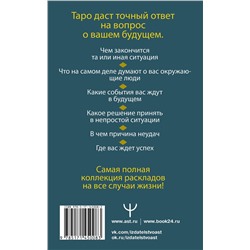 АСТ Сергей Матвеев "Таро Уэйта. Полное руководство по гаданию. 78 карт. 2-е издание"