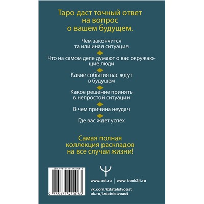 АСТ Сергей Матвеев "Таро Уэйта. Полное руководство по гаданию. 78 карт. 2-е издание"