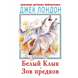 АСТ Лондон Джек "Белый клык. Зов предков"