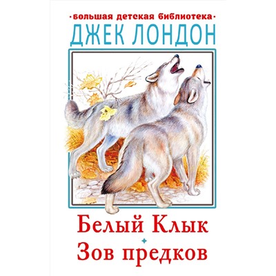 АСТ Лондон Джек "Белый клык. Зов предков"