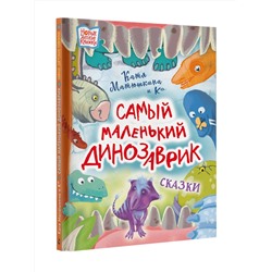 АСТ Катя Матюшкина и Ко "Самый маленький динозаврик"