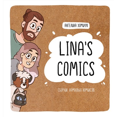 АСТ Lina’s Comics "Lina's Comics. Сборник ламповых комиксов"