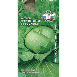 Капуста бк Кухарка F1 (Седек)