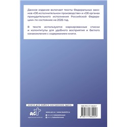 АСТ . "Федеральный закон "Об исполнительном производстве" и Федеральный закон "Об органах принудительного исполнения Российской Федерации" на 2026 год"