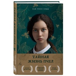 Эксмо Сью Монк Кидд "Тайная жизнь пчел"