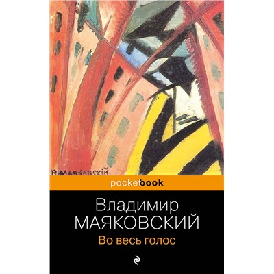 Эксмо Владимир Маяковский "Во весь голос"