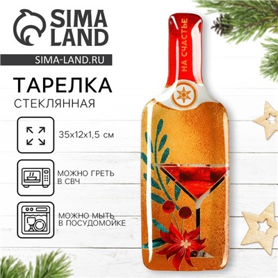 Тарелка стеклянная в форме бутылки «На счастье», 12×35 см