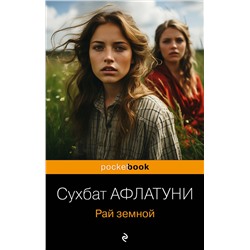 Эксмо Сухбат Афлатуни "Рай земной"