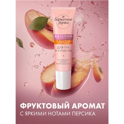 Вазелин для губ и кутикулы «Бархатные ручки», с маслом персика, 15 мл