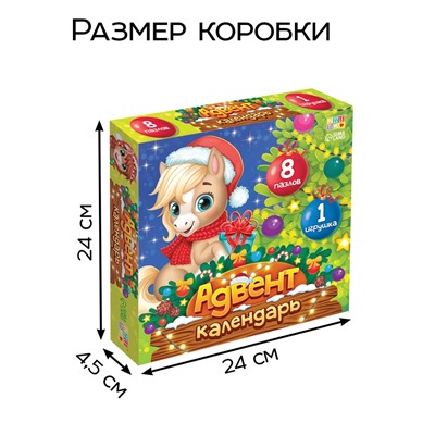 Адвент - календарь «Подарки от лошадки», 8 пазлов и 1 игрушка