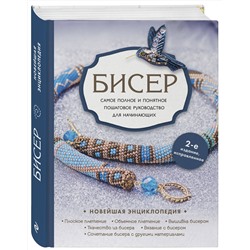 Эксмо Е. С. Смолина, Ю. А. Журушкина, О. А. Ковалева "Бисер. Самое полное и понятное пошаговое руководство для начинающих, 2-е издание, исправленное"