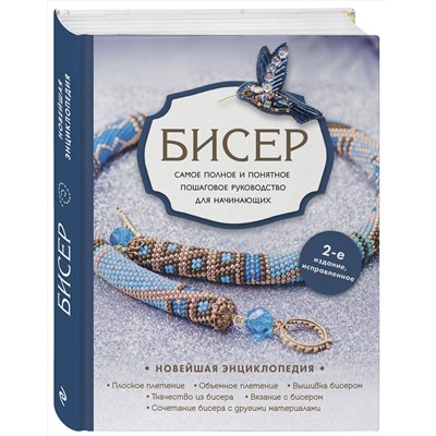 Эксмо Е. С. Смолина, Ю. А. Журушкина, О. А. Ковалева "Бисер. Самое полное и понятное пошаговое руководство для начинающих, 2-е издание, исправленное"