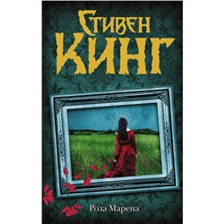 АСТ Стивен Кинг "Роза Марена"