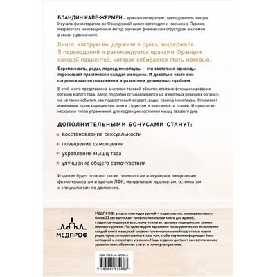 Эксмо Бландин Кале-Жермен "Книга упражнений для прокачки мышц тазового дна. Французская система полного физического восстановления для женщин"