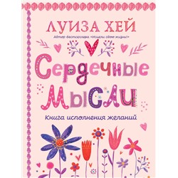 Эксмо Луиза Хей "Сердечные мысли (подарочное оформление)"
