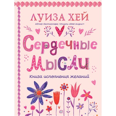 Эксмо Луиза Хей "Сердечные мысли (подарочное оформление)"