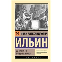 АСТ И. А. Ильин "О сущности правосознания"