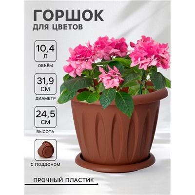 Горшок для цветов с поддоном «Фелиция», 10.4 л, d=31.9 см, h=24.5 см, пластиковый, терракотовый
