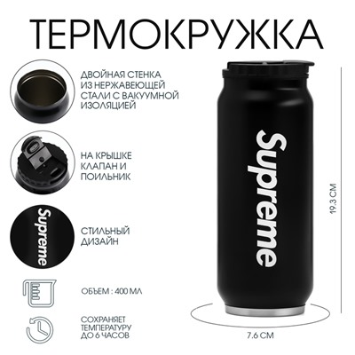 Термокружка, 400 мл, Supreme, сохраняет тепло 8 ч, 7.6×19.3 см
