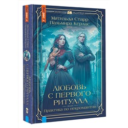 АСТ Матильда Старр, Пальмира Керлис "Любовь с первого ритуала"