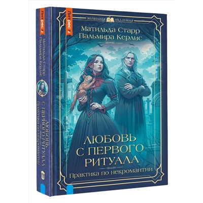 510806 АСТ Матильда Старр, Пальмира Керлис "Любовь с первого ритуала"