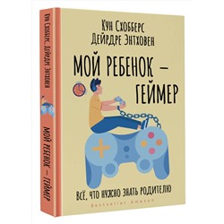 АСТ Кун Схобберс, Дейрдре Энтховен "Мой ребенок – геймер. Всё, что нужно знать родителю"