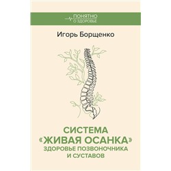 АСТ Игорь Борщенко "Система "Живая осанка". Здоровье позвоночника и суставов"