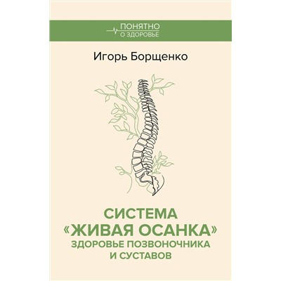 АСТ Игорь Борщенко "Система "Живая осанка". Здоровье позвоночника и суставов"